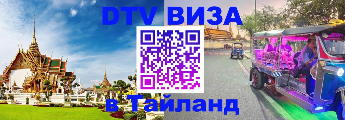 ДТВ виза в Таиланд 